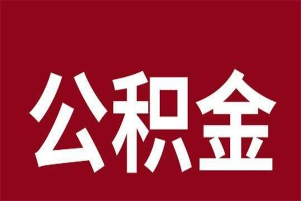 莒县一年提取一次公积金流程（一年一次提取住房公积金）